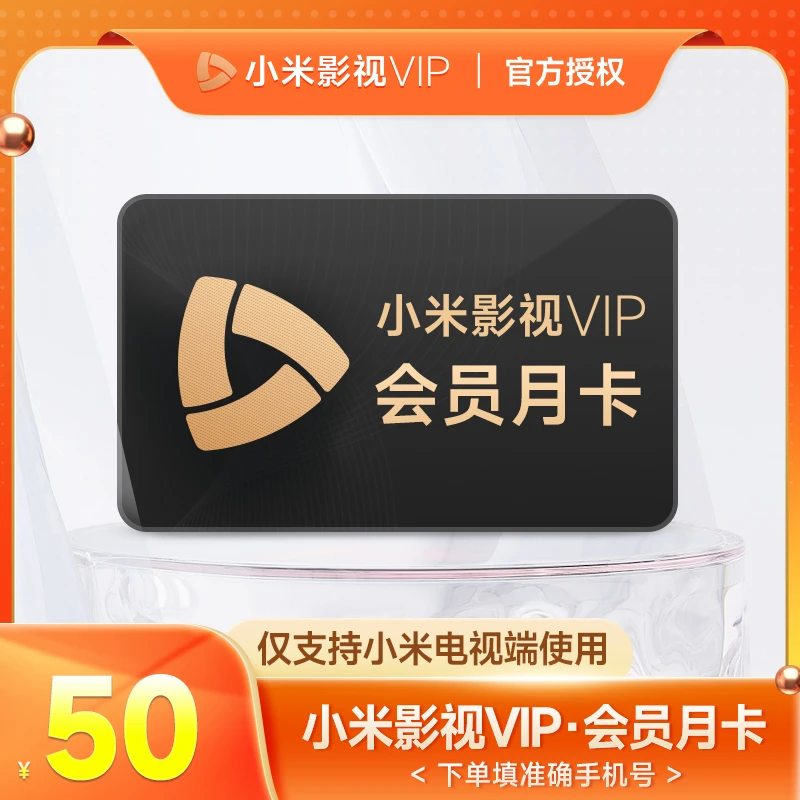 小米影视VIP会员月卡1个月小米TV电视vip影视会员 充值填手机号