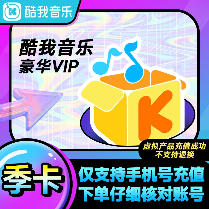 腾讯音乐-酷我音乐豪华VIP季卡不支持车载填写手机号充值