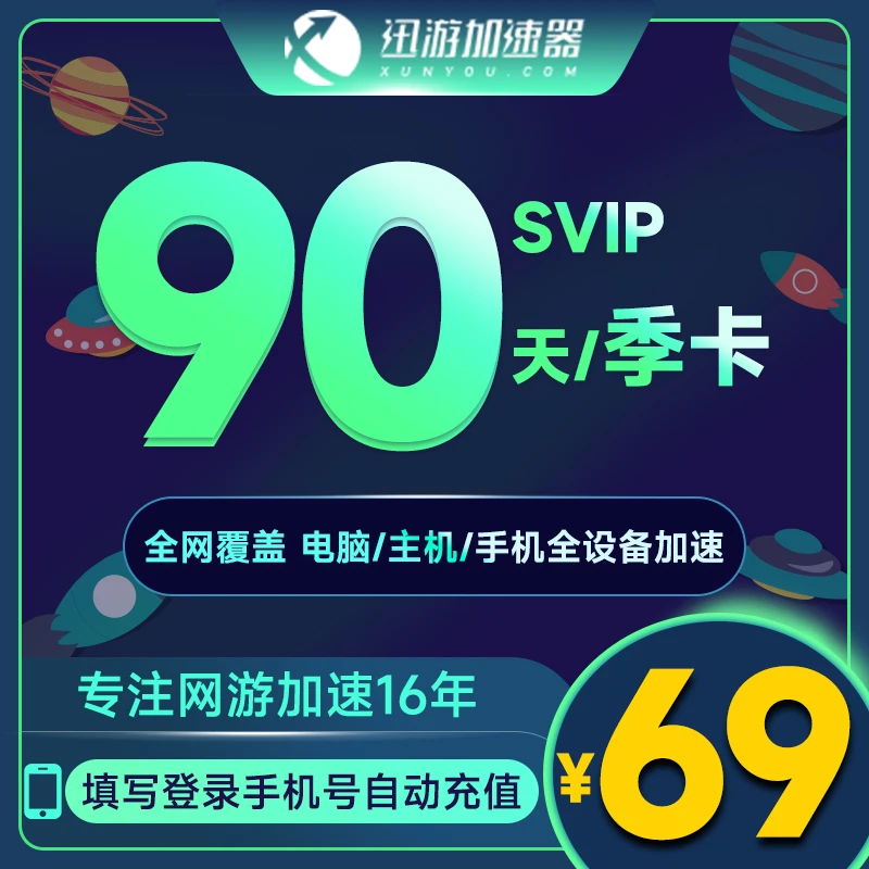 【年货节】迅游加速器svip90天季卡吃鸡森林之子鹅鸭杀游戏加速