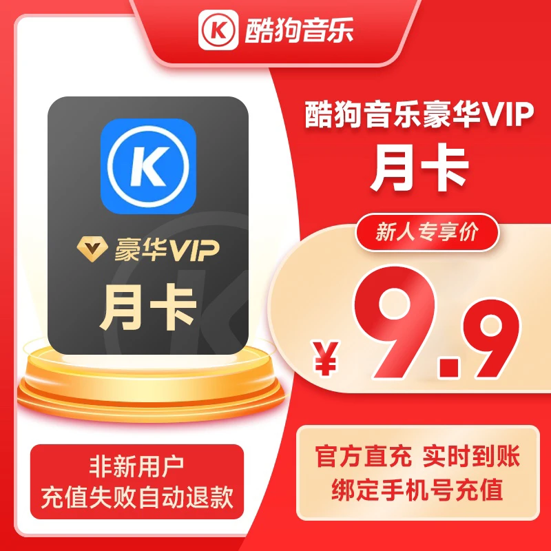 酷狗音乐豪华版新用户月卡非新自动退款充值填写酷狗绑定手机号