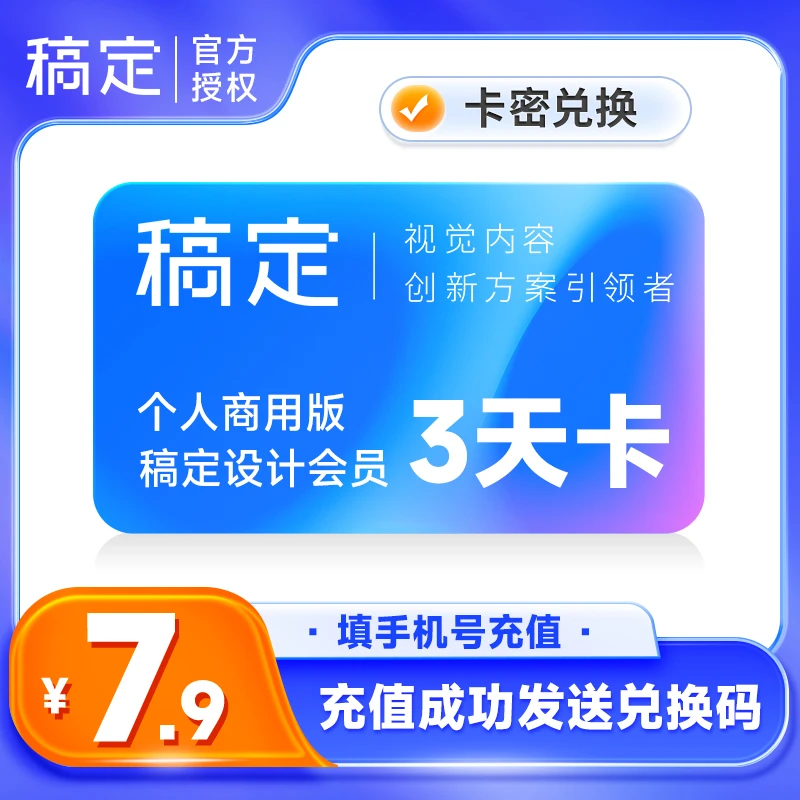 【卡密兑换】稿定设计VIP 3天卡 个人商用版稿定设计VIP