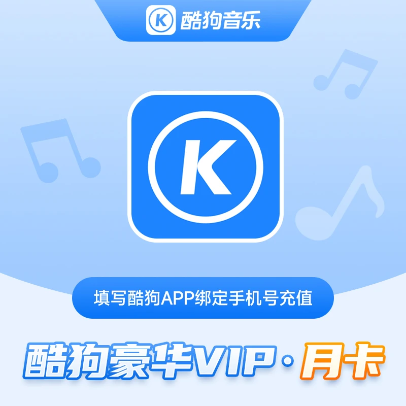 【超值购】酷狗音乐豪华版vip会员月/季/年卡填写酷狗绑定手机号