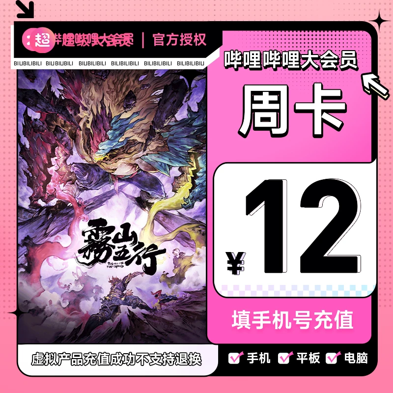 【直播间福利】哔哩哔哩大会员周卡7天bilibili大会员B站手机号直充