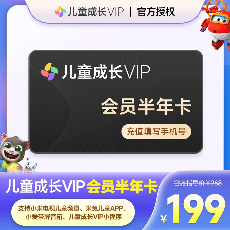 小米儿童成长VIP会员半年卡6个月儿童会员电视会员填手机号