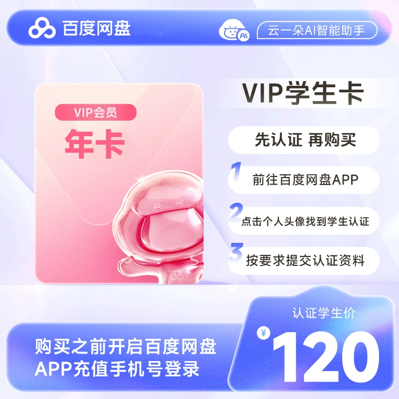 【手机号】百|度网盘VIP学生年卡官方授权手机通用支持倍速播放