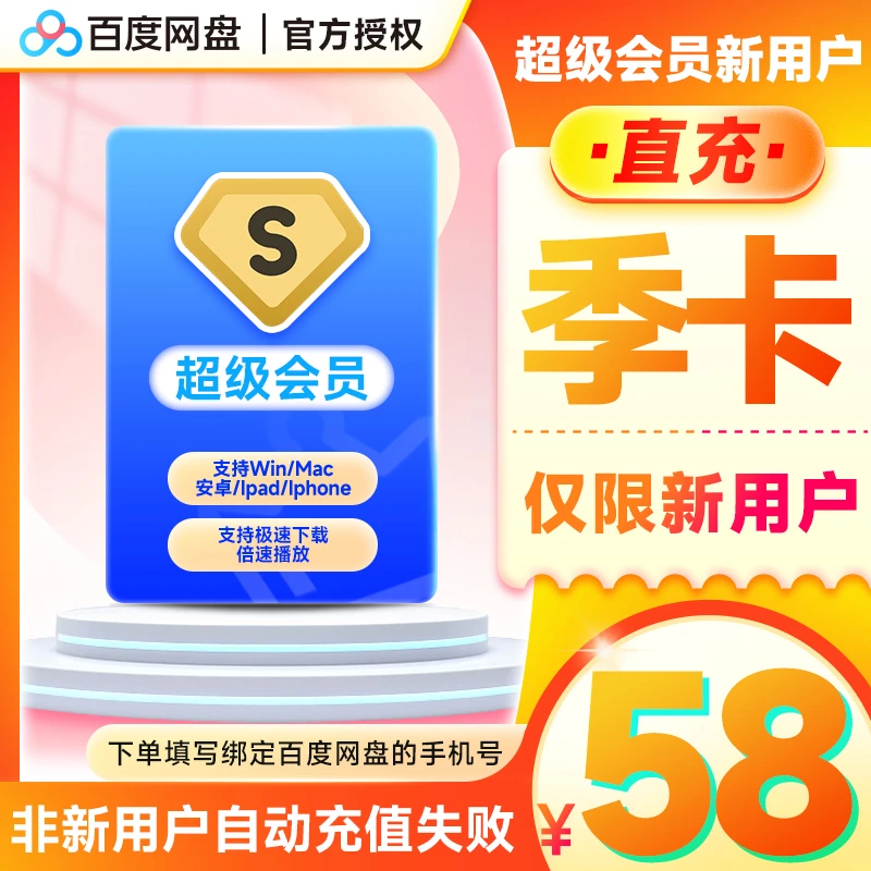 【新用户】直冲到账百度网盘SVIP3个月季卡填网盘绑定的手机号