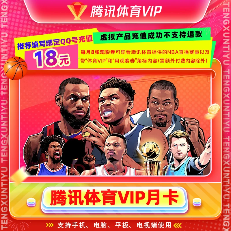 【手机号充值】腾讯体育vip会员普通会员月卡/季卡/年卡