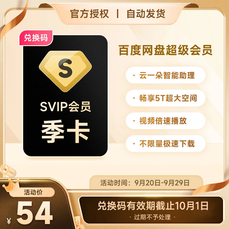 百度网盘超级会员3个月SVIP会员季卡极速下载官方激活码自动发货