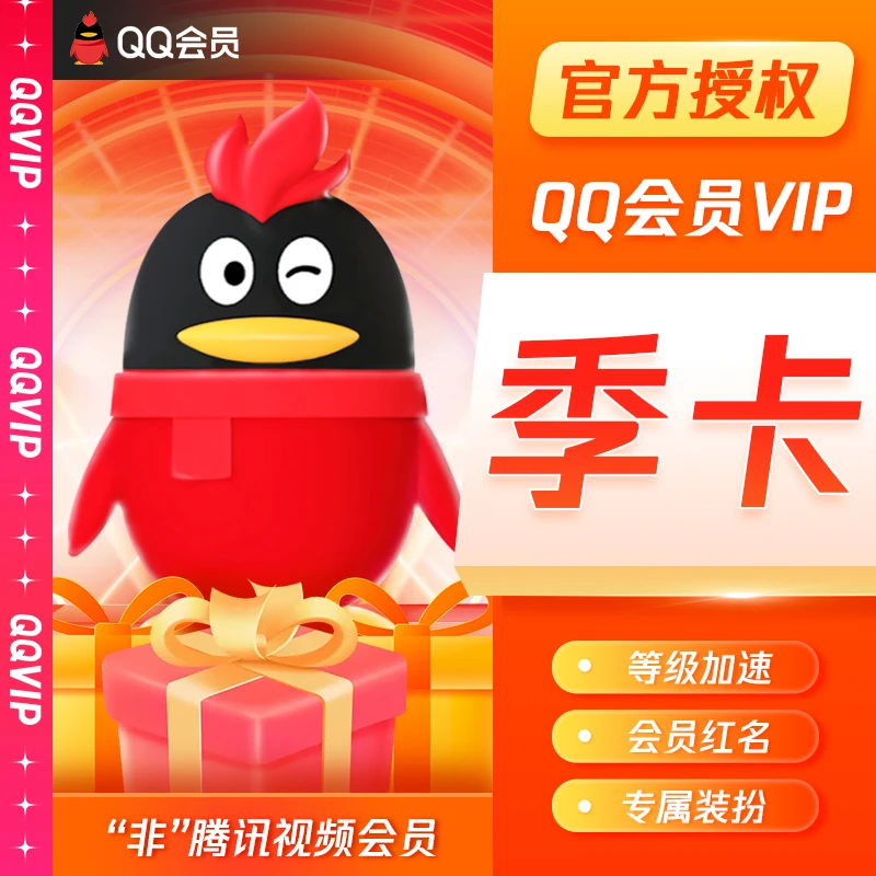 【充值中心】腾讯QQ会员季卡vip3个月直充到账非视频会员自动充值