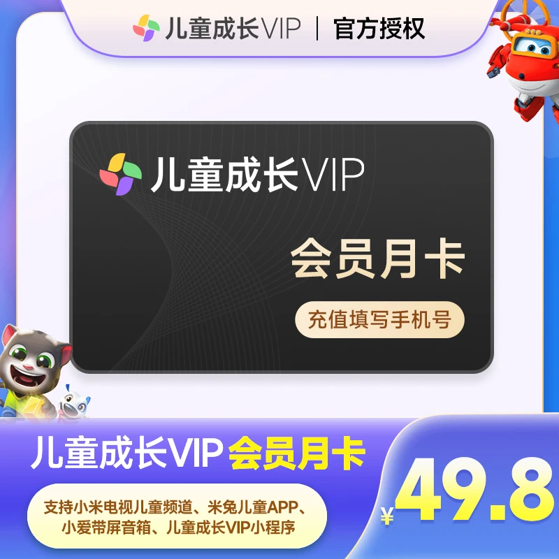 小米儿童成长VIP会员月卡1个月儿童会员儿童VIP电视会员填手机号