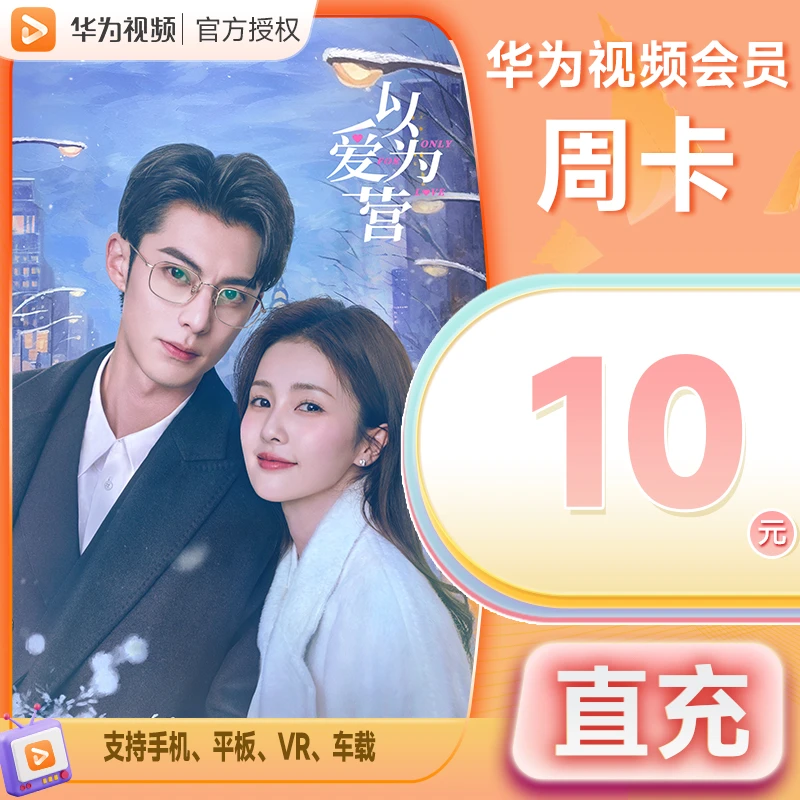 华|为视频会员周卡/ 月卡/季卡/年卡华为影视会员vip不支持电视端