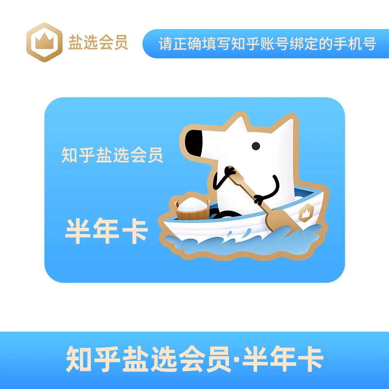 【推荐】知乎盐选VIP半年卡知乎vip小说推文下单填写手机号