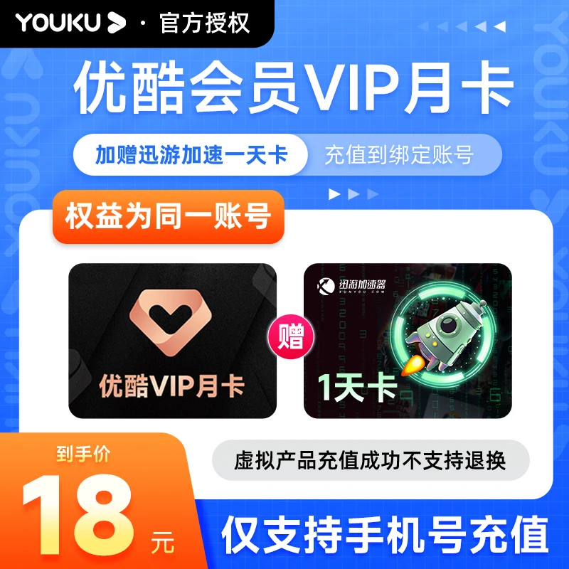 【优选】优酷视频vip月卡赠迅游加速器1天卡填手机号不支持电视端