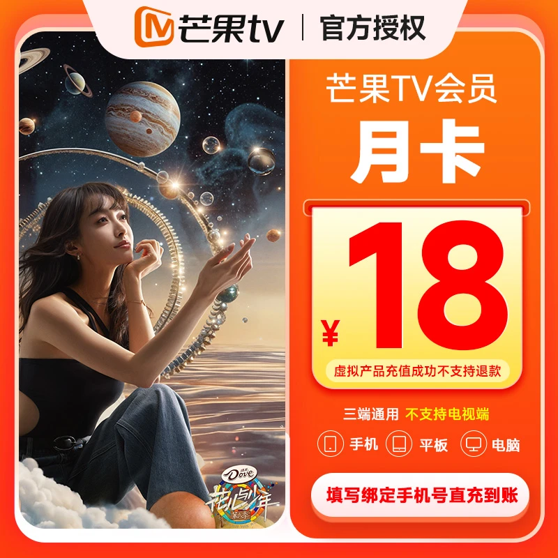 【生活娱乐】芒果TV会员月卡1个月不支持电视端下单填手机号直充