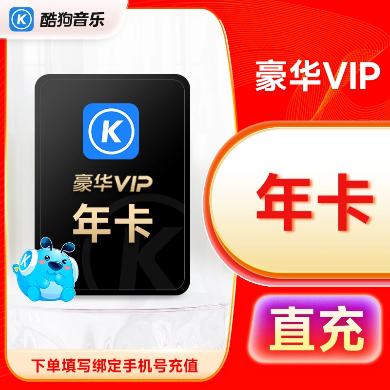 【填酷狗绑定手机号】酷狗豪华版音乐会员年卡12个月自动充值