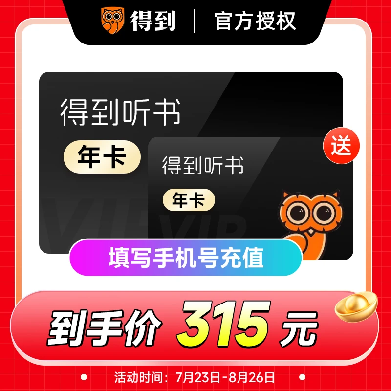 得到听书VIP年卡加赠10个月卡到账22个月听书APP填手机号直充到账