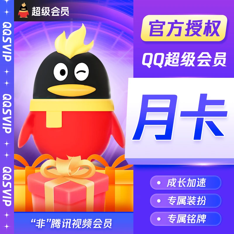 【QQ超级会员】加速成长游戏特权 QQ超级会员月/季/年卡官网直充