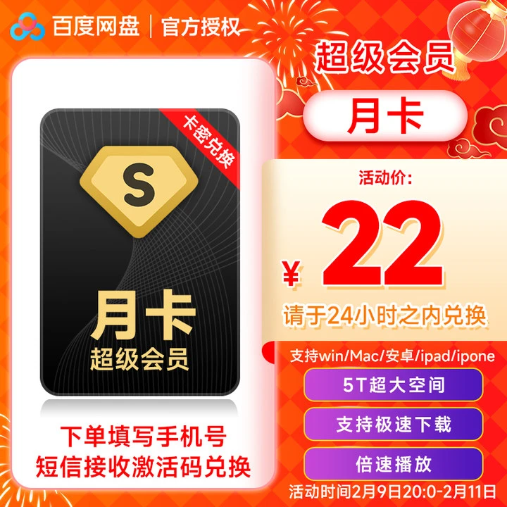 【卡密】百度网盘超级SVIP月卡填网盘绑定的手机号短信接收兑换码
