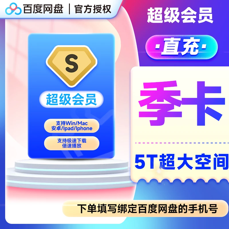 【直冲到账】百|度网盘超级SVIP3个月季卡填网盘绑定的填写手机号