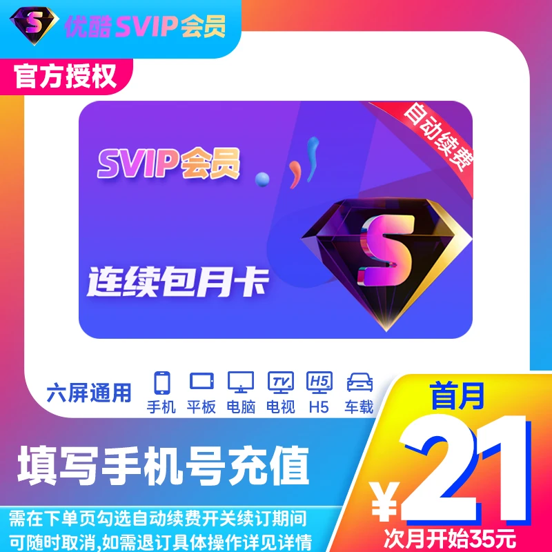 【连续包月】优酷SVIP会员月卡支持电视端CIBN酷喵 会员官网直充
