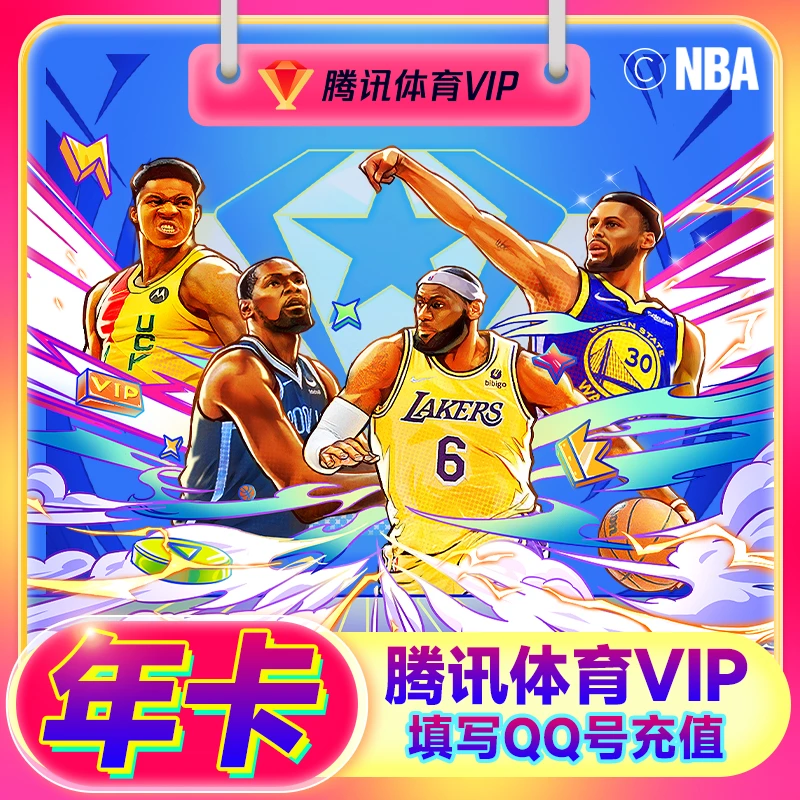 腾讯体育vip年卡12个月VIP观赛男篮亚洲杯NBA赛事直播自动充值