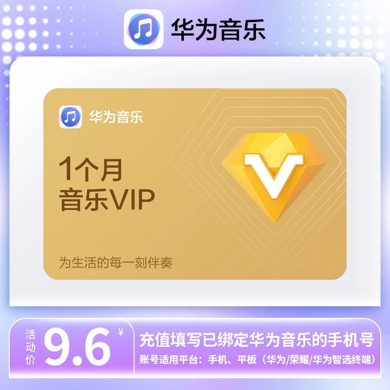 华|为音乐VIP华为手机音乐VIP会员下单填写手机号官方直充到账