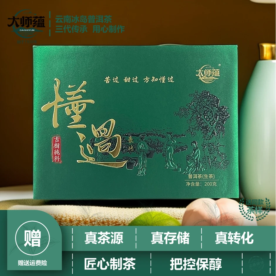 大师蕴2018古树春茶懂过古树茶园正宗云南普洱生茶砖