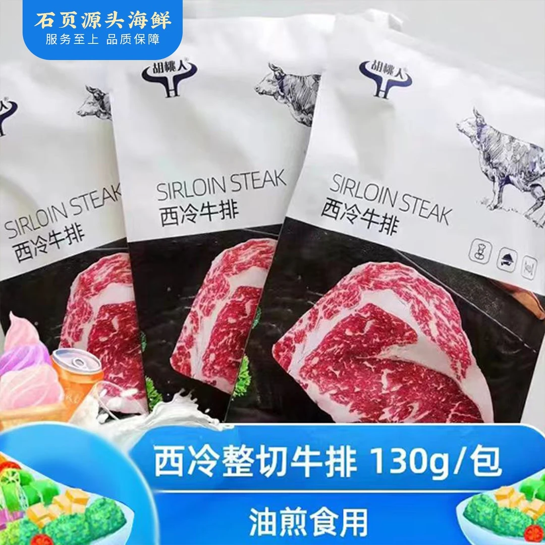 整切牛排调理西冷牛排130g/袋牛肉健身高蛋白西餐套餐学生餐家庭