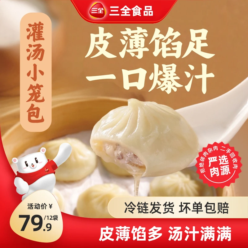 三全【到手144个】灌汤小笼包猪肉口味方便速食鲜香爆汁美味早餐