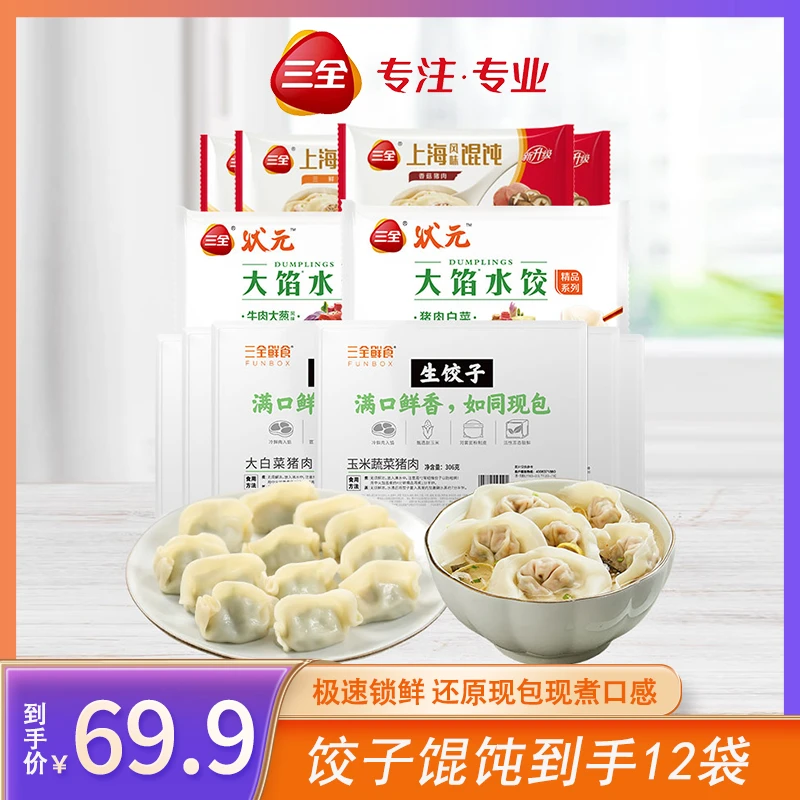 三全鲜食生饺子状元大馅饺子上海风味馄饨超值囤货12袋组合<sss>