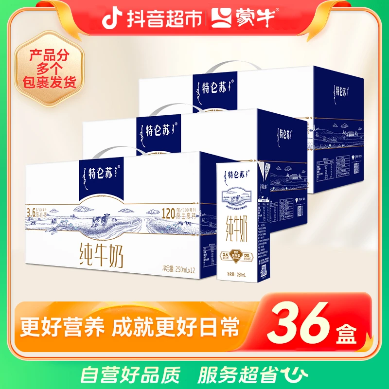 【蒙牛】特仑苏纯牛奶250ml*12盒*3箱