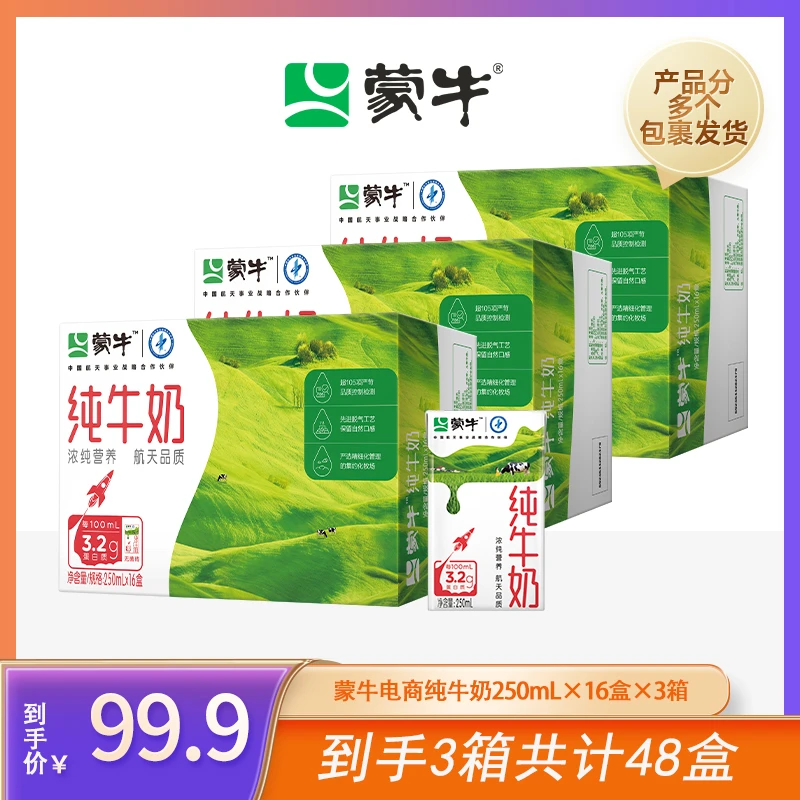 蒙牛纯牛奶250ml*16盒*3箱