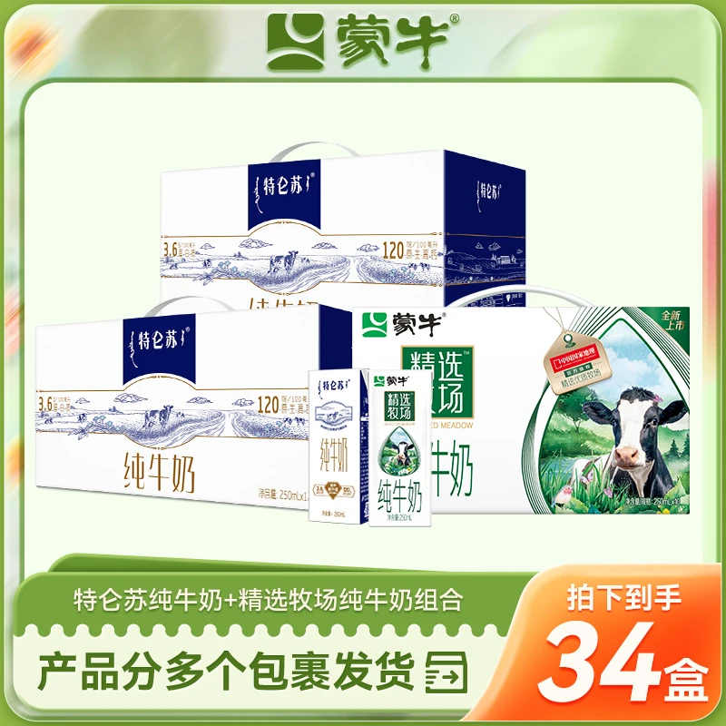 【蒙牛】特仑苏纯牛奶250ml×12盒×2箱+精选牧场纯牛奶250ml×10盒