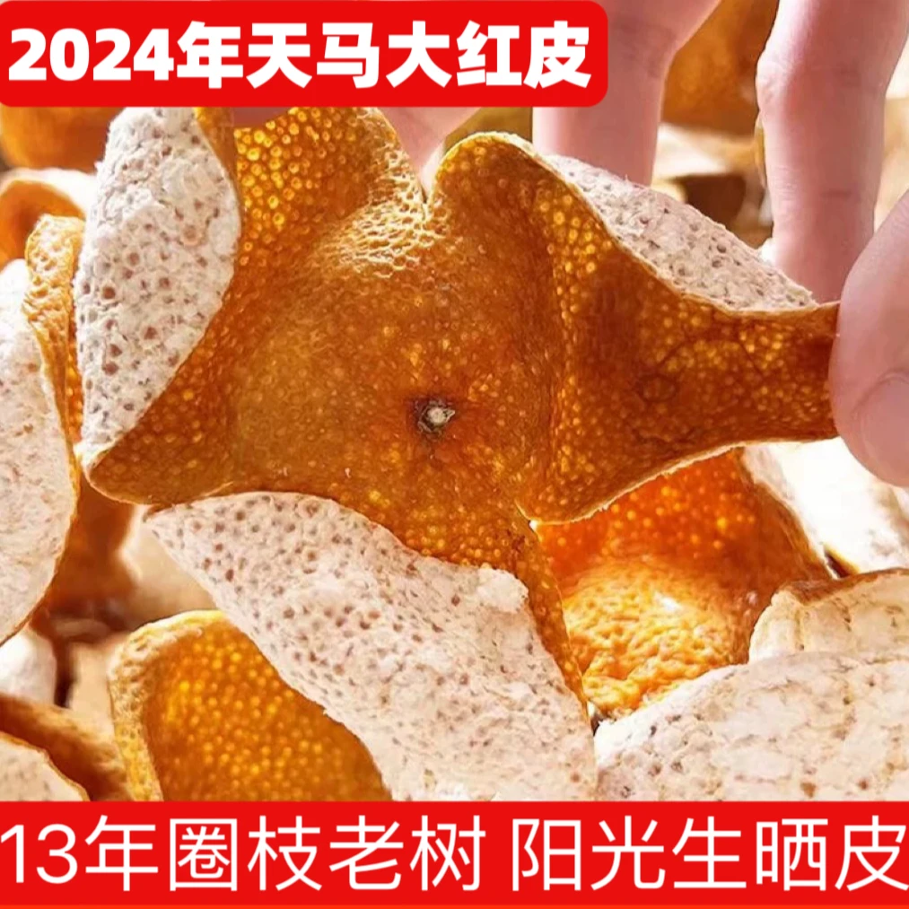 2024年新会天马大红皮13年老树大红皮正宗新会柑皮