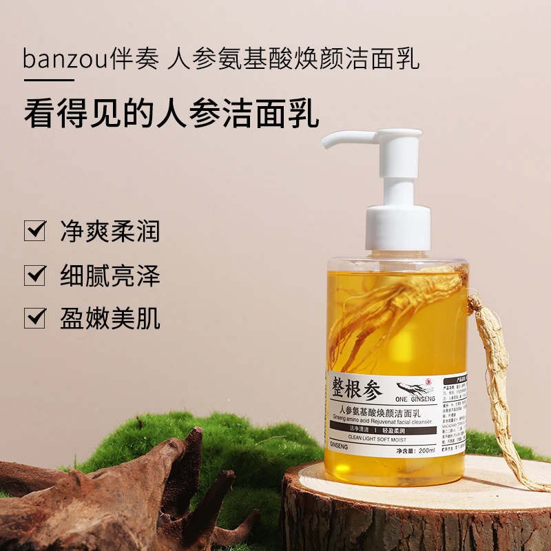 【拍一发一】伴奏人参氨基酸焕颜洁面乳清洁不刺激