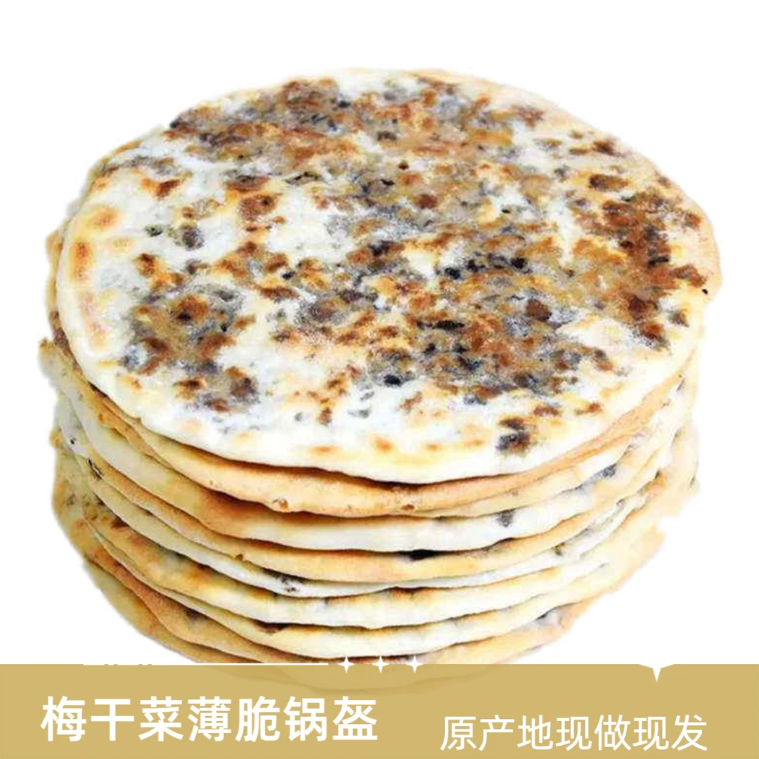 梅干菜烧饼18个梅菜扣肉锅盔即食早餐黄山特产网红零食小吃