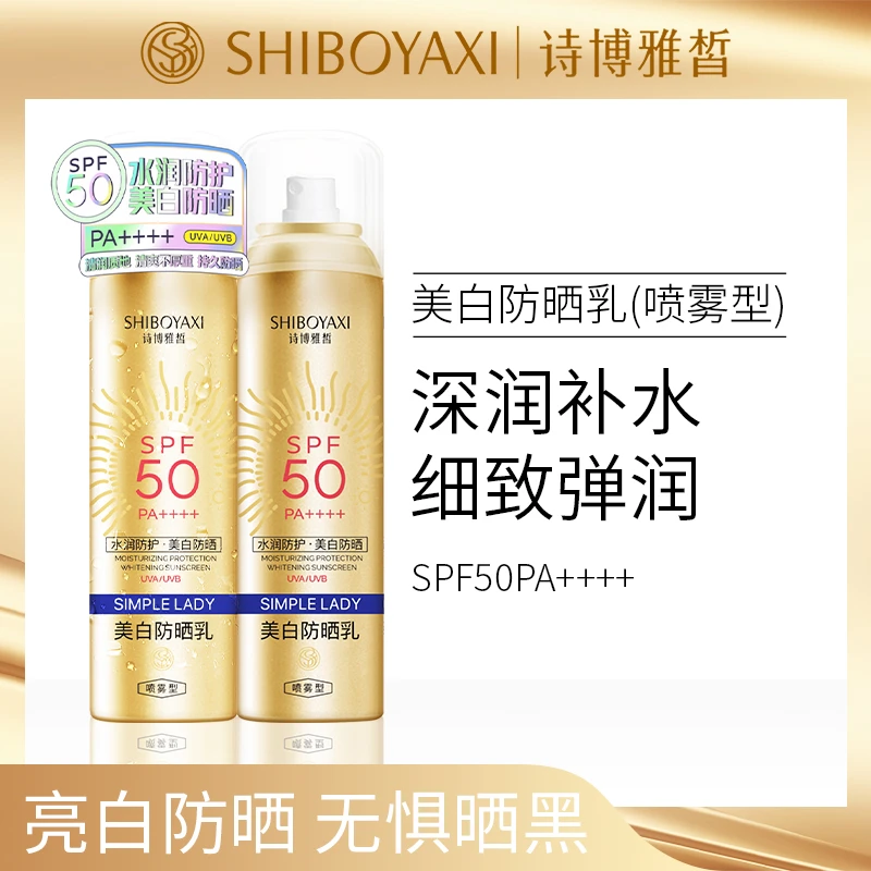 诗博雅皙50倍美白防晒喷雾