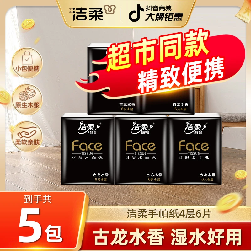 洁柔小包古龙水香纸手帕纸4层6片家用可湿水面巾纸小包便携式纸巾
