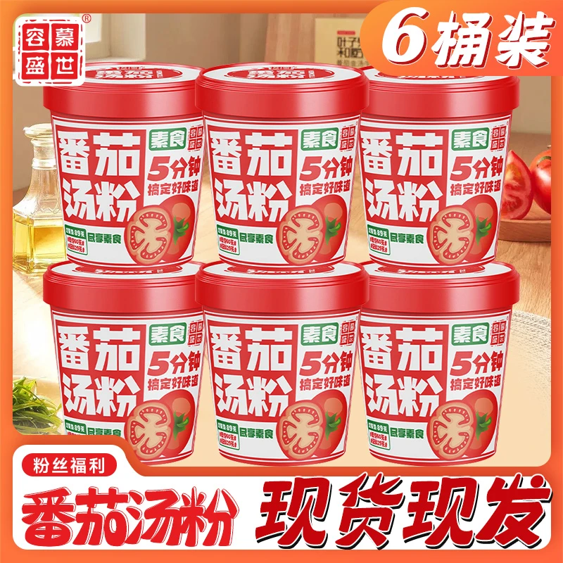 【工厂直发】慕容盛世番茄汤粉非油炸冲泡速食营养美味汤粉89克*6桶