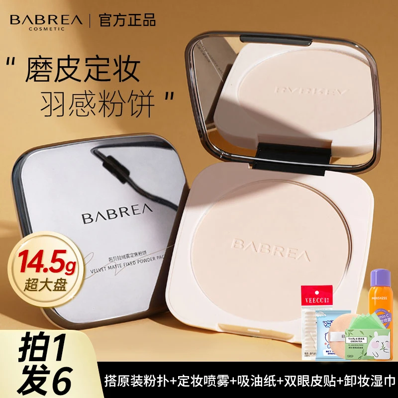 【拍1发6】正品芭贝拉粉饼控油柔焦遮瑕定妆喷雾粉扑吸油纸双眼皮贴