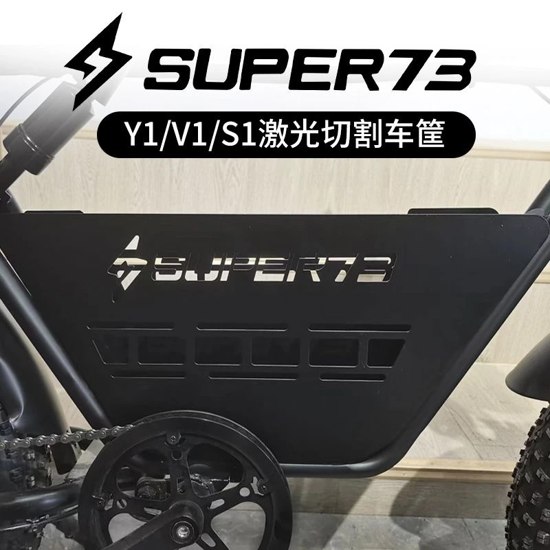 【定制车筐S1,S2,S3,Y1,RX】super73  车筐通用改装