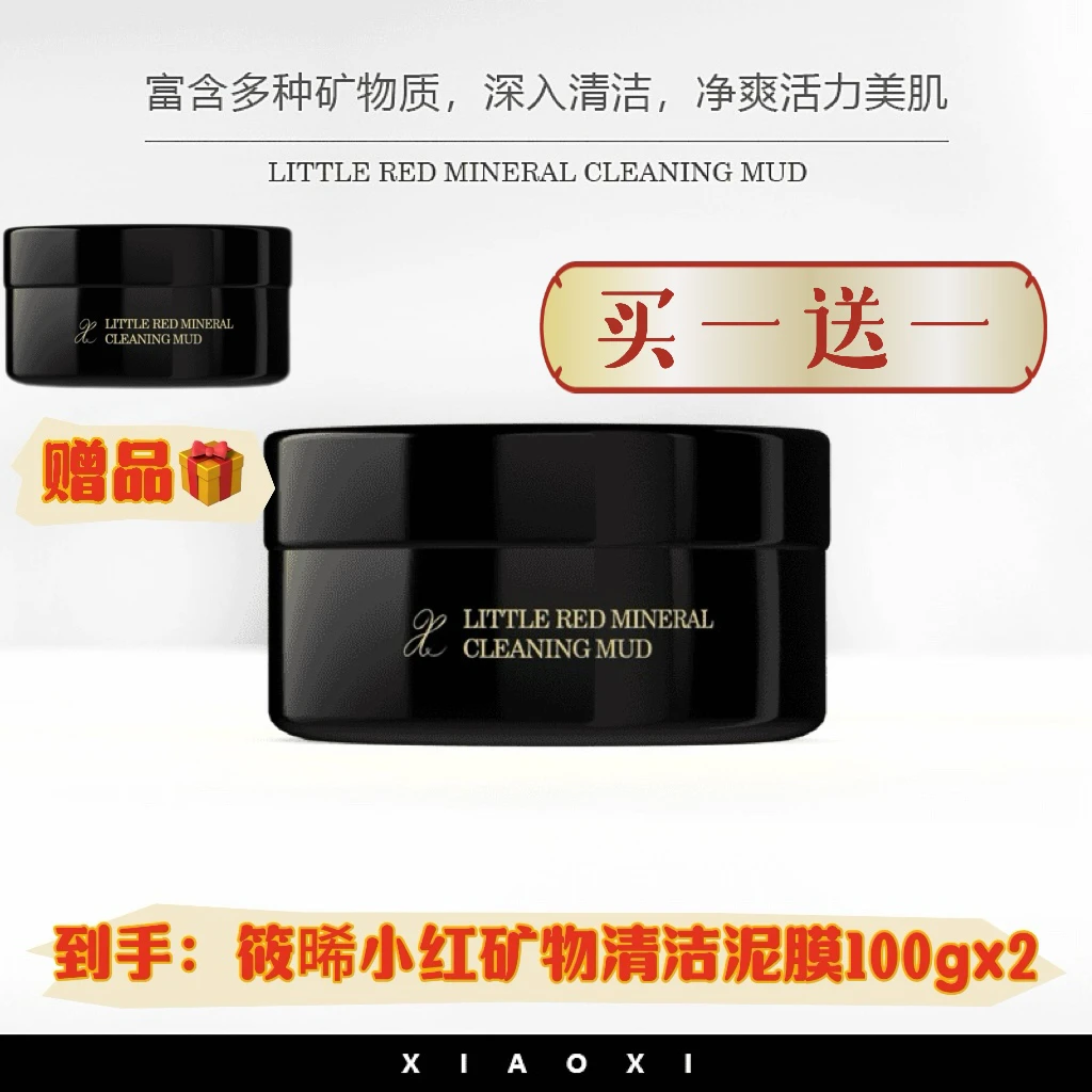 【买一送一】筱晞 小红矿物清洁泥膜