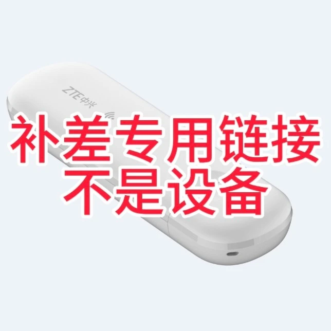 补差价专用ZTE/中兴MF79N移动随身WiFi全网通可插卡路由器车载