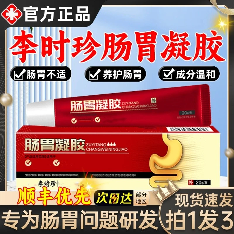 【官方正品】祖医正品堂李时珍肠胃凝胶肠胃不适胃胀气外用涂抹凝胶