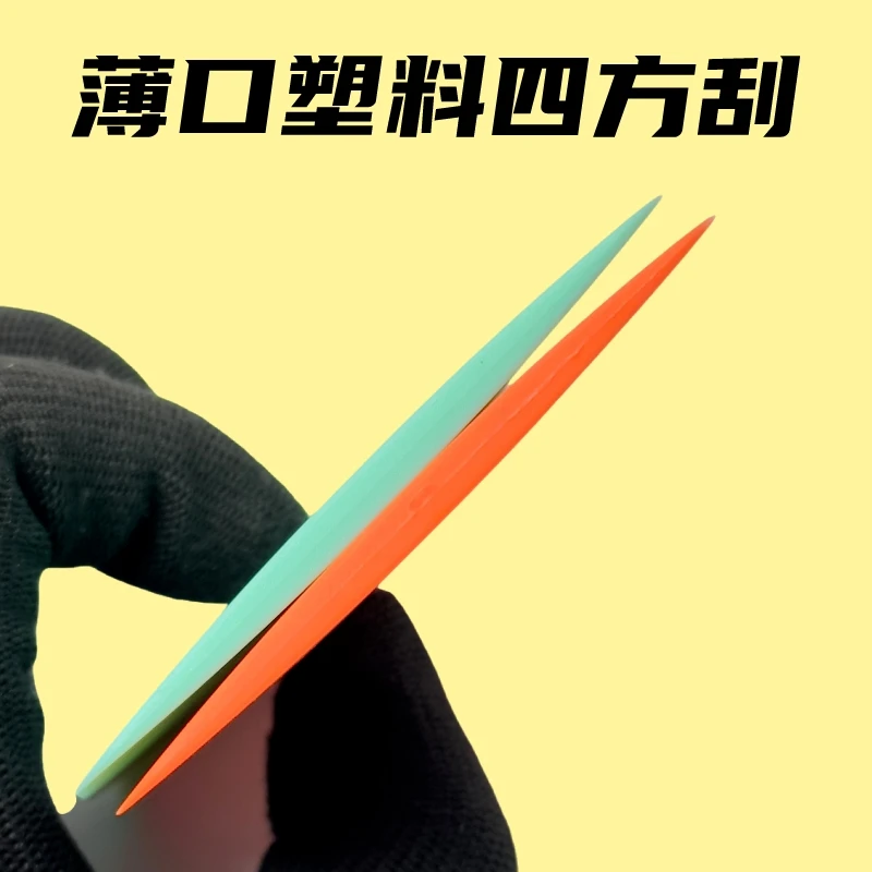 汽车贴膜工具  改色膜车衣漆面膜贴膜薄口塞边刮贴膜四方刮板