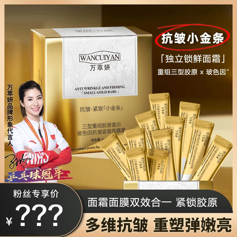 万萃妍三型重组胶原玻色因抗皱面膜霜J60【到手八盒】