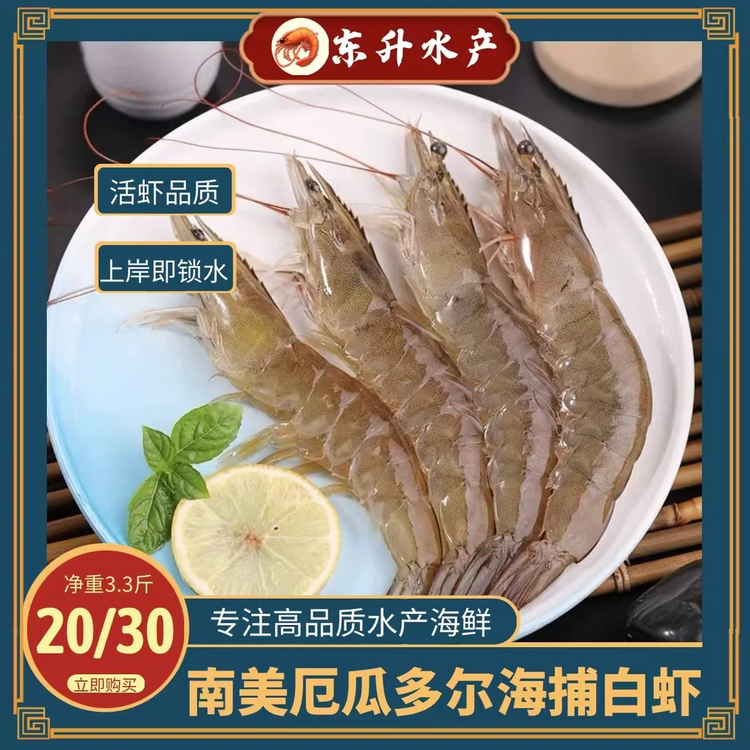 【东升水产】南美厄瓜多尔海捕白虾20/30海虾鲜活冷冻基围对虾