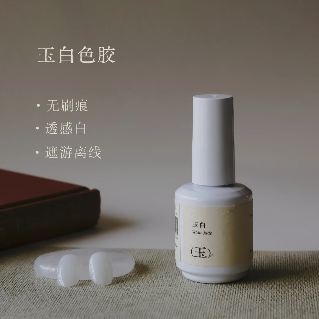 ylin精选 | 玉白瓶装色胶 乳白色无刷痕 覆盖游离线 可建构