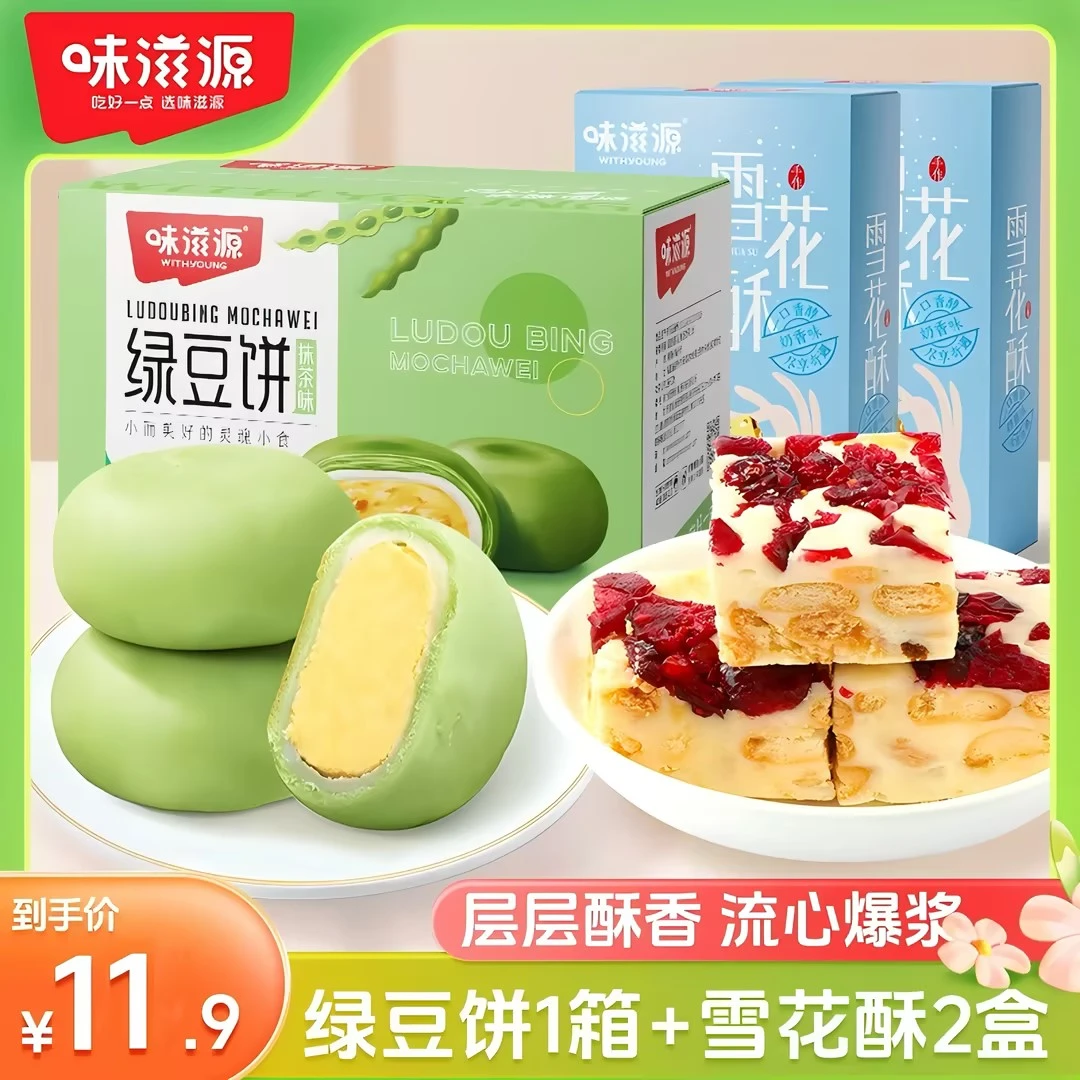 【亏本冲量】味滋源绿豆饼雪花酥糕点老式传统特产美食细腻醇香