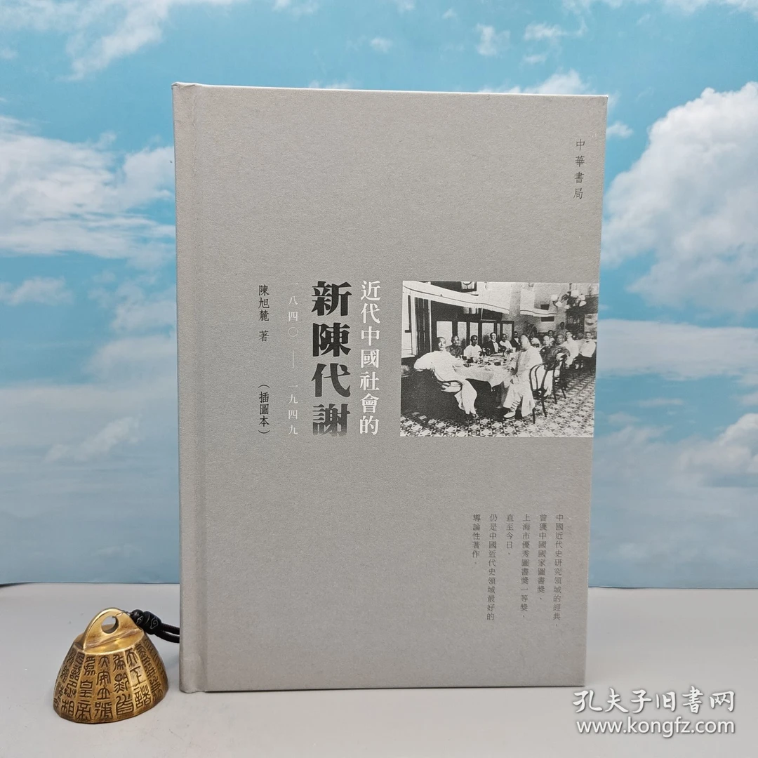 限量编号精装刷金本·陈旭麓《近代中國社會的新陳代謝》